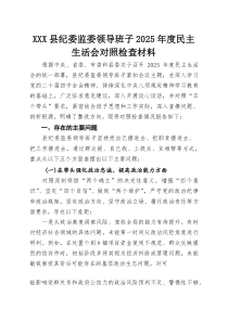 XXX县纪委监委领导班子2025年度民主生活会对照检查材料