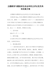 主题教育专题组织生活会和民主评议党员具体实施方案