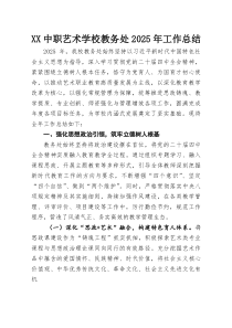XX中职艺术学校教务处2025年工作总结