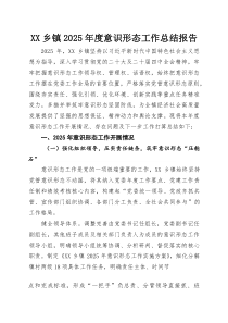 XX乡镇2025年度意识形态工作总结报告
