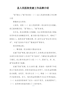 县人民医院党建工作品牌介绍