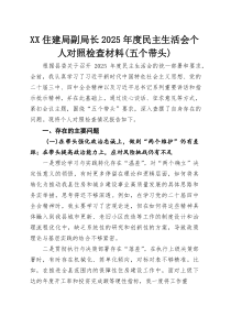 XX住建局副局长2025年度民主生活会个人对照检查材料（五个带头）
