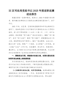 XX区司法局党组书记2025年度述职述廉述法报告