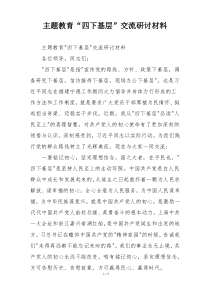 主题教育“四下基层”交流研讨材料