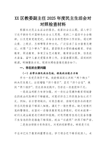 XX区教委副主任2025年度民主生活会对照检查材料