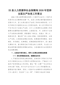 XX县人力资源和社会保障局2026年坚持全面从严治党工作要点