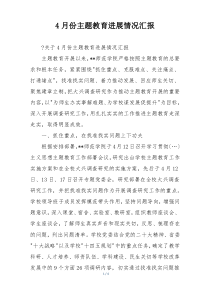 4月份主题教育进展情况汇报