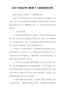 2025年党纪学习教育个人检视剖析材料