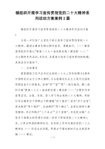 镇组织开展学习宣传贯彻党的二十大精神系列活动方案案例2篇