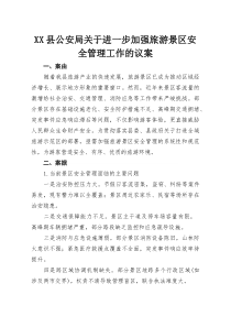 XX县公安局关于进一步加强旅游景区安全管理工作的议案