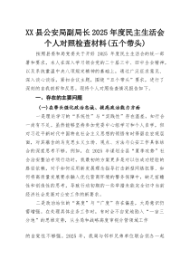 XX县公安局副局长2025年度民主生活会个人对照检查材料（五个带头）