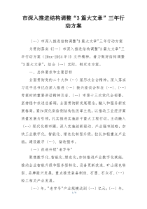 市深入推进结构调整“3篇大文章”三年行动方案