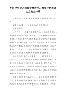 在医院中央八项规定精神学习教育评估座谈会上的主持词