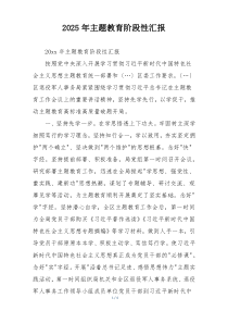 2025年主题教育阶段性汇报