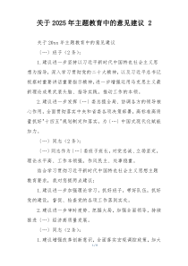 关于2025年主题教育中的意见建议 2