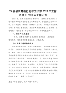 XX县域农商银行党群工作部2025年工作总结及2026年工作计划