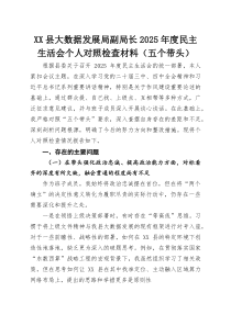XX县大数据发展局副局长2025年度民主生活会个人对照检查材料（五个带头）