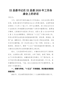 XX县委书记在XX县委2026年工作务虚会上的讲话