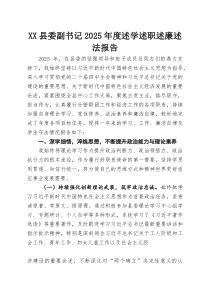 XX县委副书记2025年度述学述职述廉述法报告