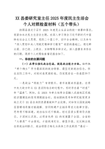 XX县委研究室主任2025年度民主生活会个人对照检查材料（五个带头）