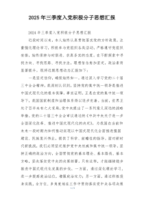 2025年三季度入党积极分子思想汇报