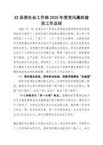 XX县委社会工作部2025年度党风廉政建设工作总结