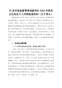 XX县市场监督管理局副局长2025年度民主生活会个人对照检查材料（五个带头）