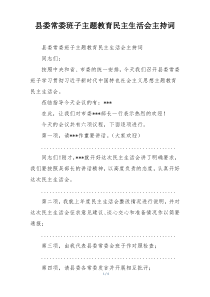 县委常委班子主题教育民主生活会主持词