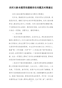 农村大龄未婚男性婚姻存在问题及对策建议