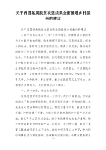 关于巩固拓展脱贫攻坚成果全面推进乡村振兴的建议