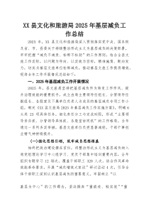 XX县文化和旅游局2025年基层减负工作总结