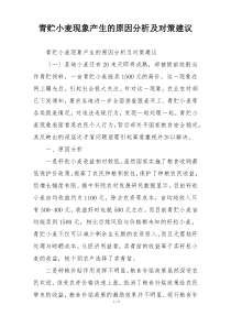 青贮小麦现象产生的原因分析及对策建议