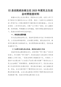 XX县法院政治部主任2025年度民主生活会对照检查材料