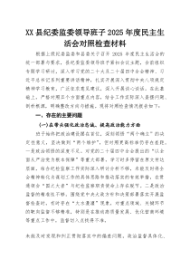 XX县纪委监委领导班子2025年度民主生活会对照检查材料