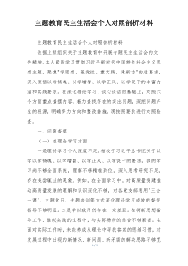 主题教育民主生活会个人对照剖析材料