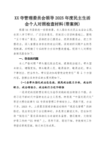 XX寺管理委员会领导2025年度民主生活会个人对照检查材料（带案例）