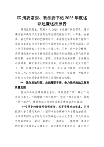 XX州委常委、政法委书记2025年度述职述廉述法报告