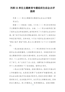 列席XX单位主题教育专题组织生活会点评提纲