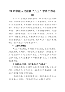 XX市中级人民法院“八五”普法工作总结