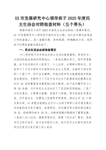 XX市发展研究中心领导班子2025年度民主生活会对照检查材料（五个带头）