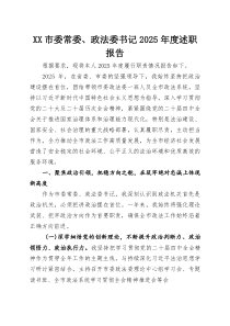 XX市委常委、政法委书记2025年度述职报告