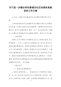 关于进一步健全和完善城市社区治理体系建设的工作方案