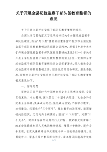 关于开展全县纪检监察干部队伍教育整顿的意见