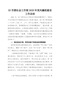 XX市委社会工作部2025年党风廉政建设工作总结