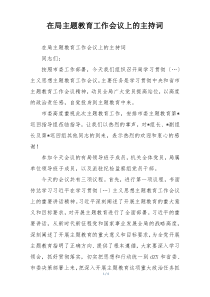 在局主题教育工作会议上的主持词