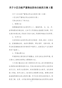 关于小区白蚁严重物业防治白蚁的方案3篇