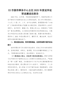 XX市接待事务中心主任2025年度述学述职述廉述法报告