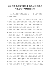 2025年主题教育专题民主生活会XX供电公司领导班子对照检查材料