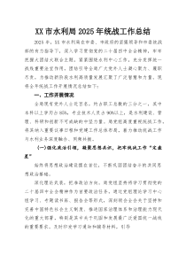 XX市水利局2025年统战工作总结