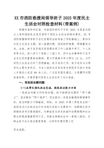 XX市消防救援局领导班子2025年度民主生活会对照检查材料（带案例）